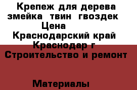 Крепеж для дерева змейка, твин, гвоздек › Цена ­ 14 - Краснодарский край, Краснодар г. Строительство и ремонт » Материалы   